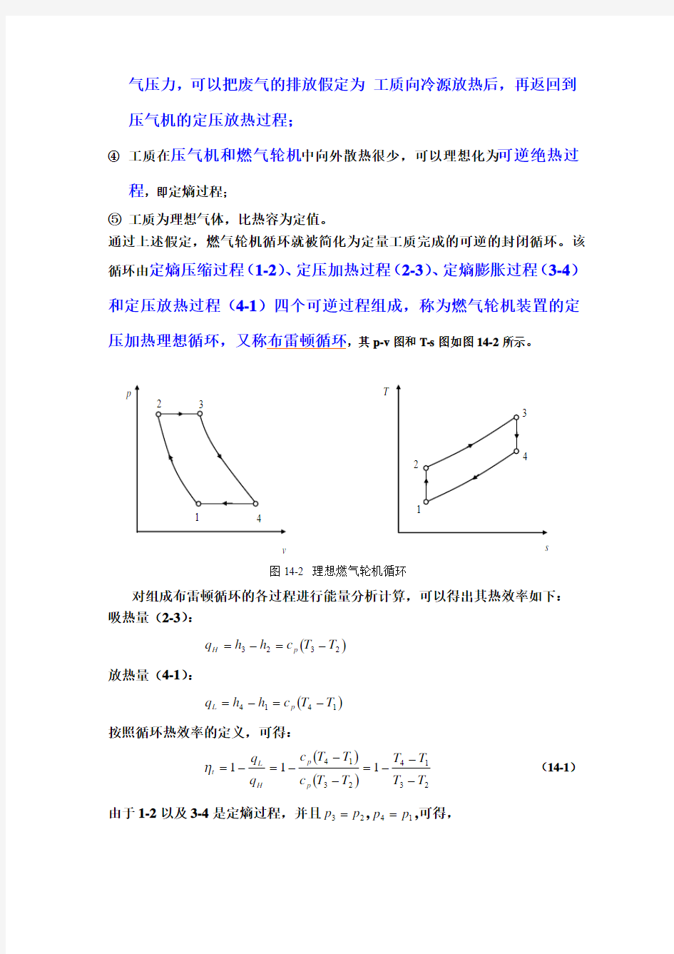 工程热力学14   气体动力循环