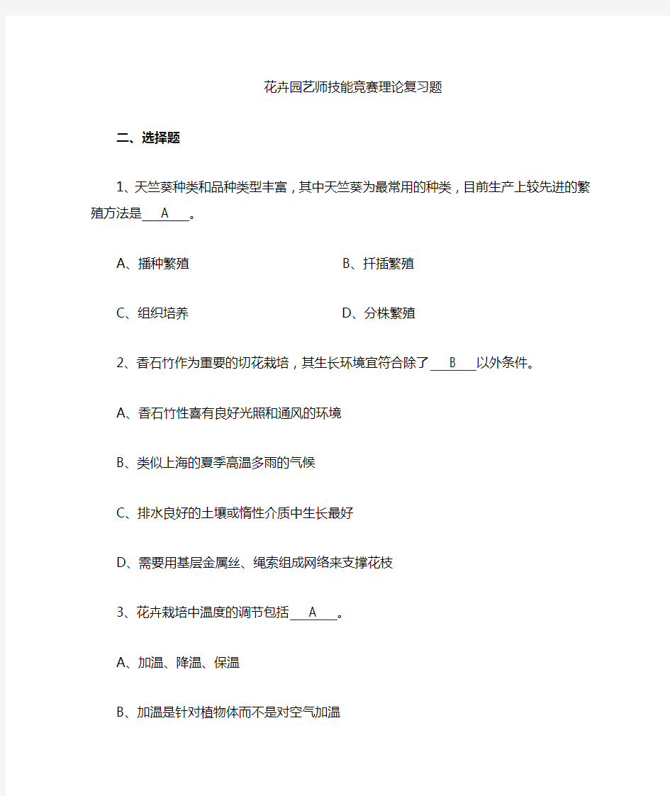 花卉园艺工竞赛理论复习题(DOC)