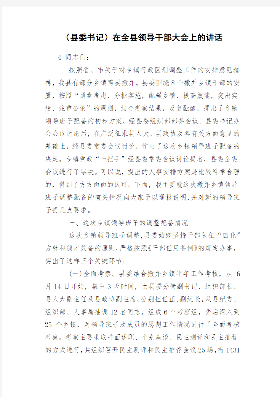 (县委书记)在全县领导干部大会上的讲话