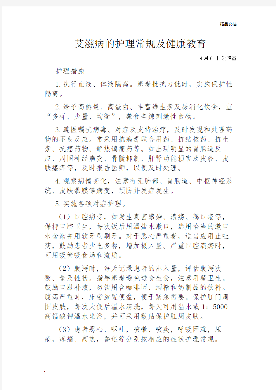 艾滋病的护理常规及健康教育