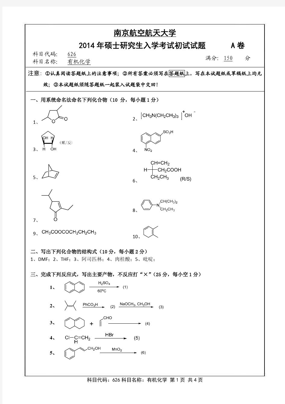 南京航空航天大学2014年《626有机化学》考研专业课真题试卷