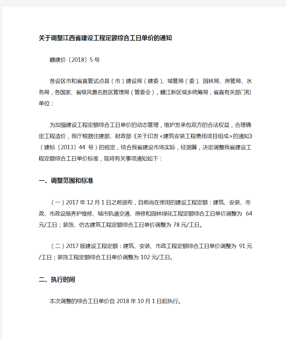 调整江西省建设工程定额综合工日单价的通知