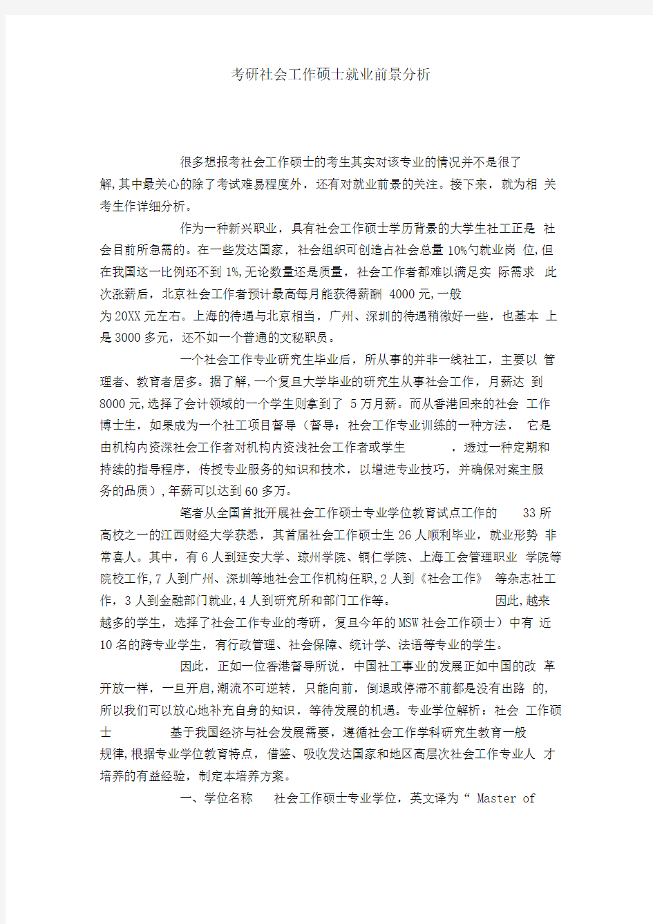 考研社会工作硕士就业前景分析