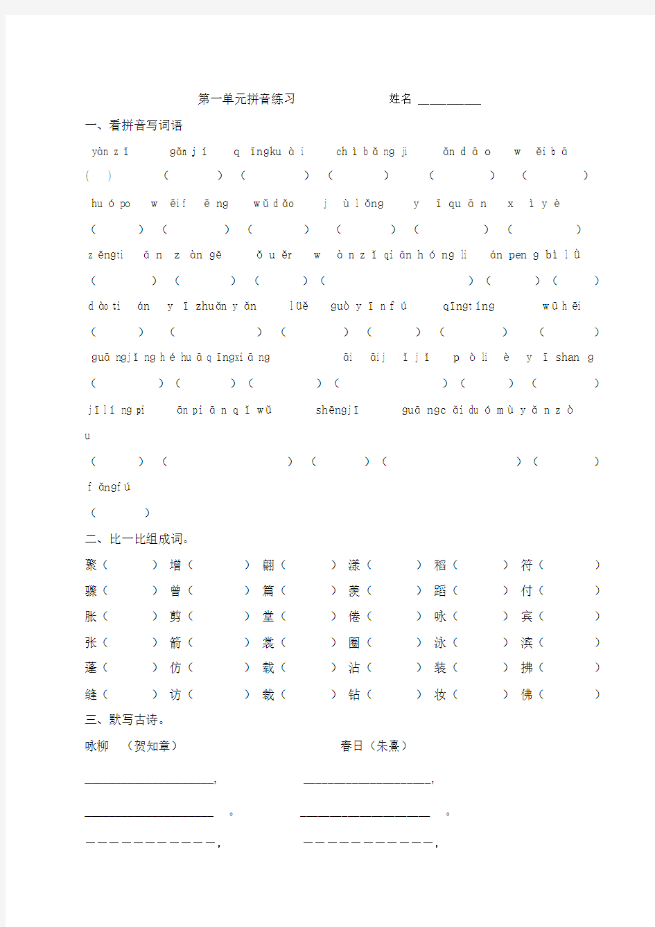 (完整)人教版三年级下册看拼音写汉字训练(一至八单元).doc