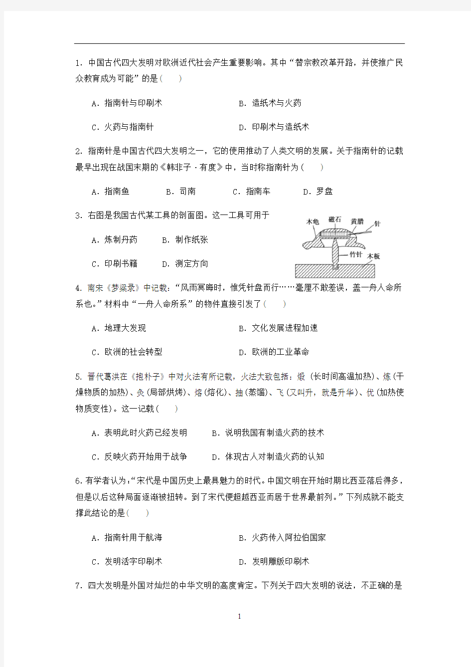 人民版高中历史必修三专题二 古代中国的科学技术与文化综合训练(含答案解析)