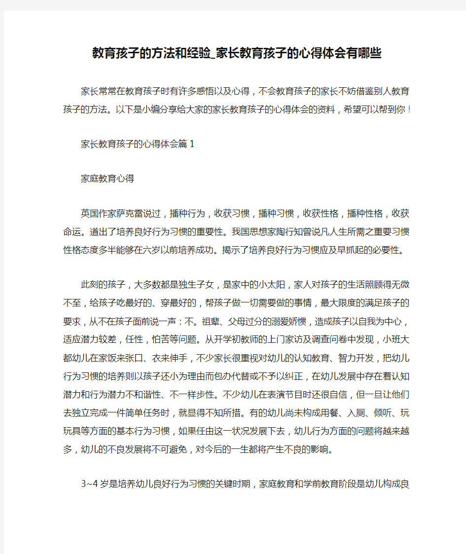 教育孩子的方法和经验_家长教育孩子的心得体会有哪些