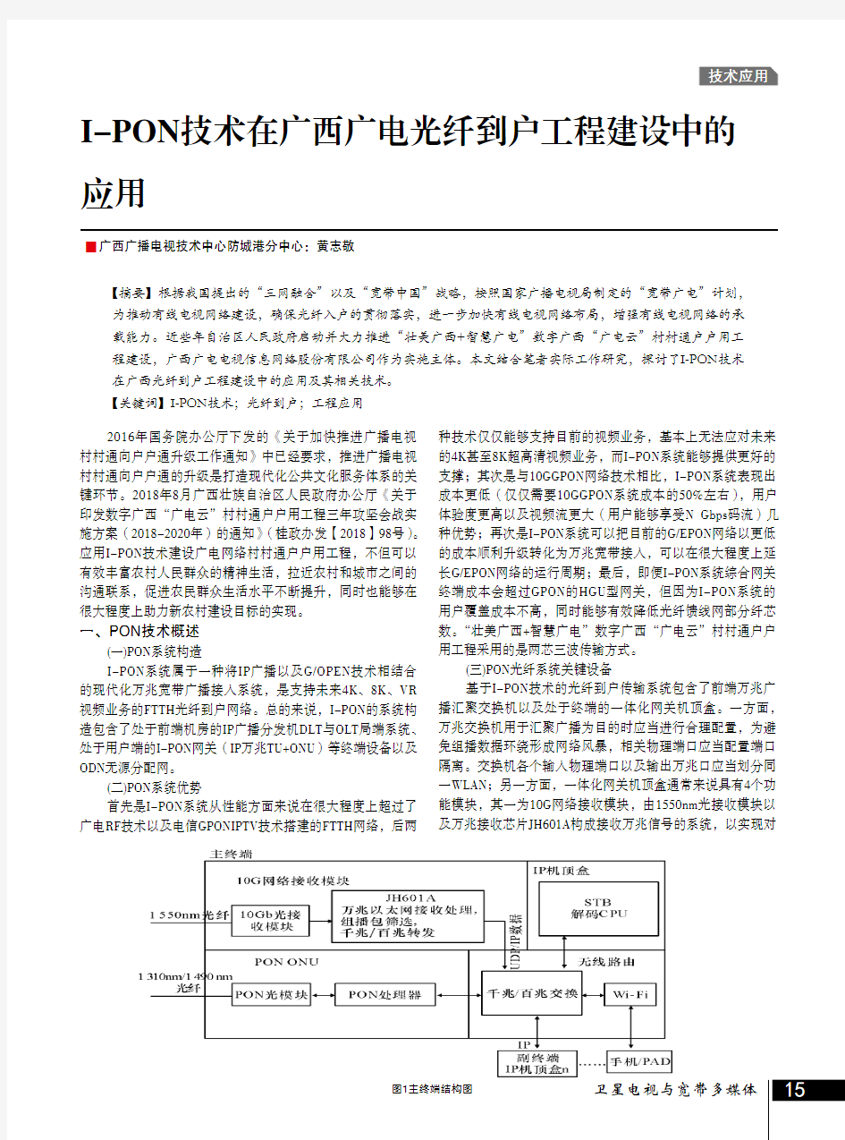 I-PON技术在广西广电光纤到户工程建设中的应用