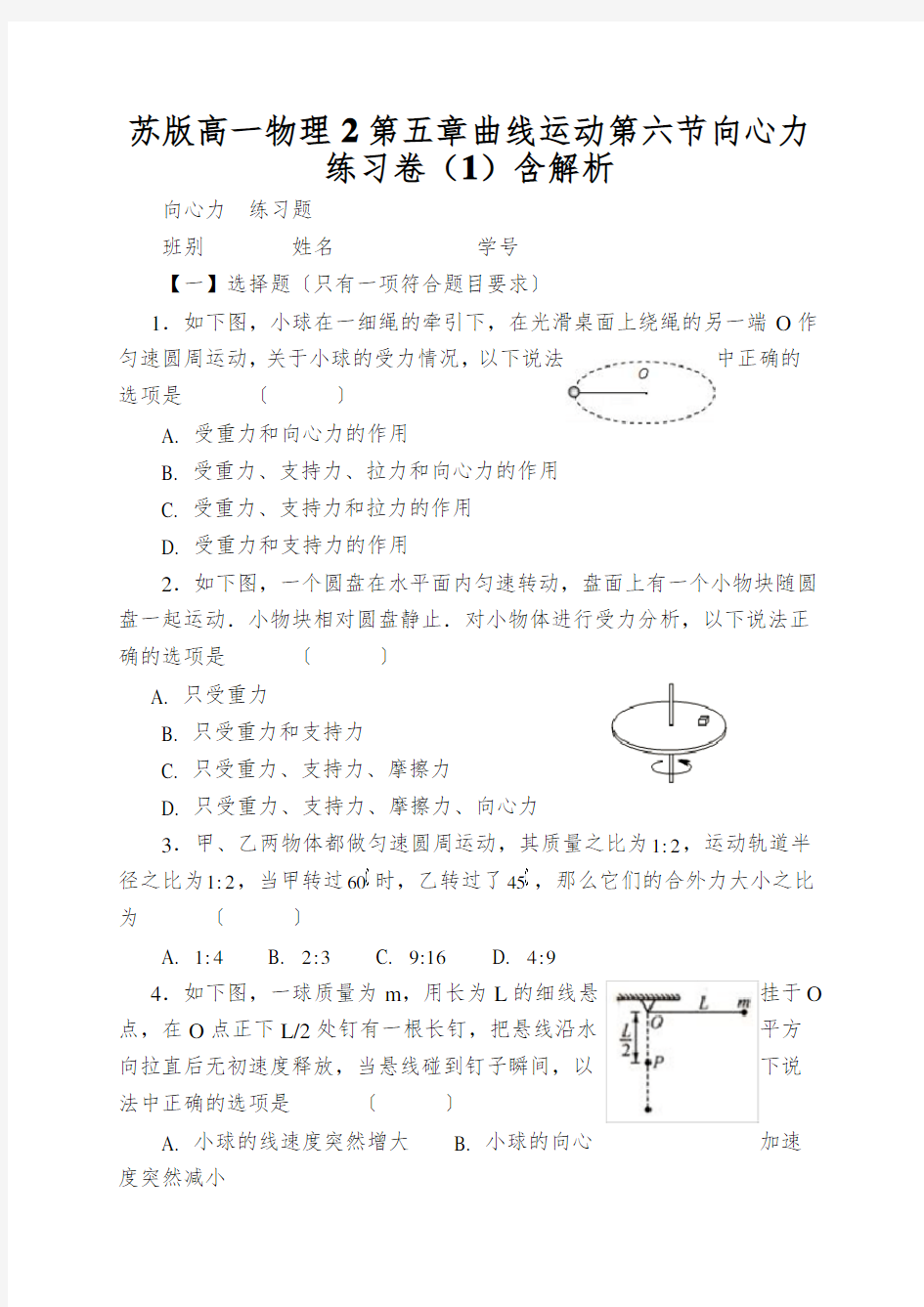 苏版高一物理2第五章曲线运动第六节向心力练习卷(1)含解析