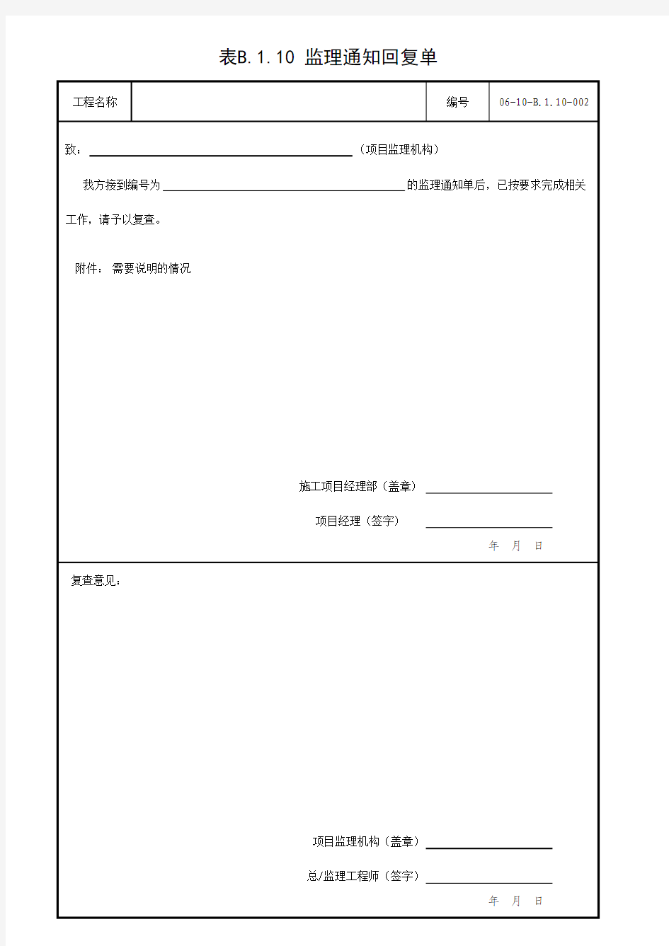 (监理通知回复单)