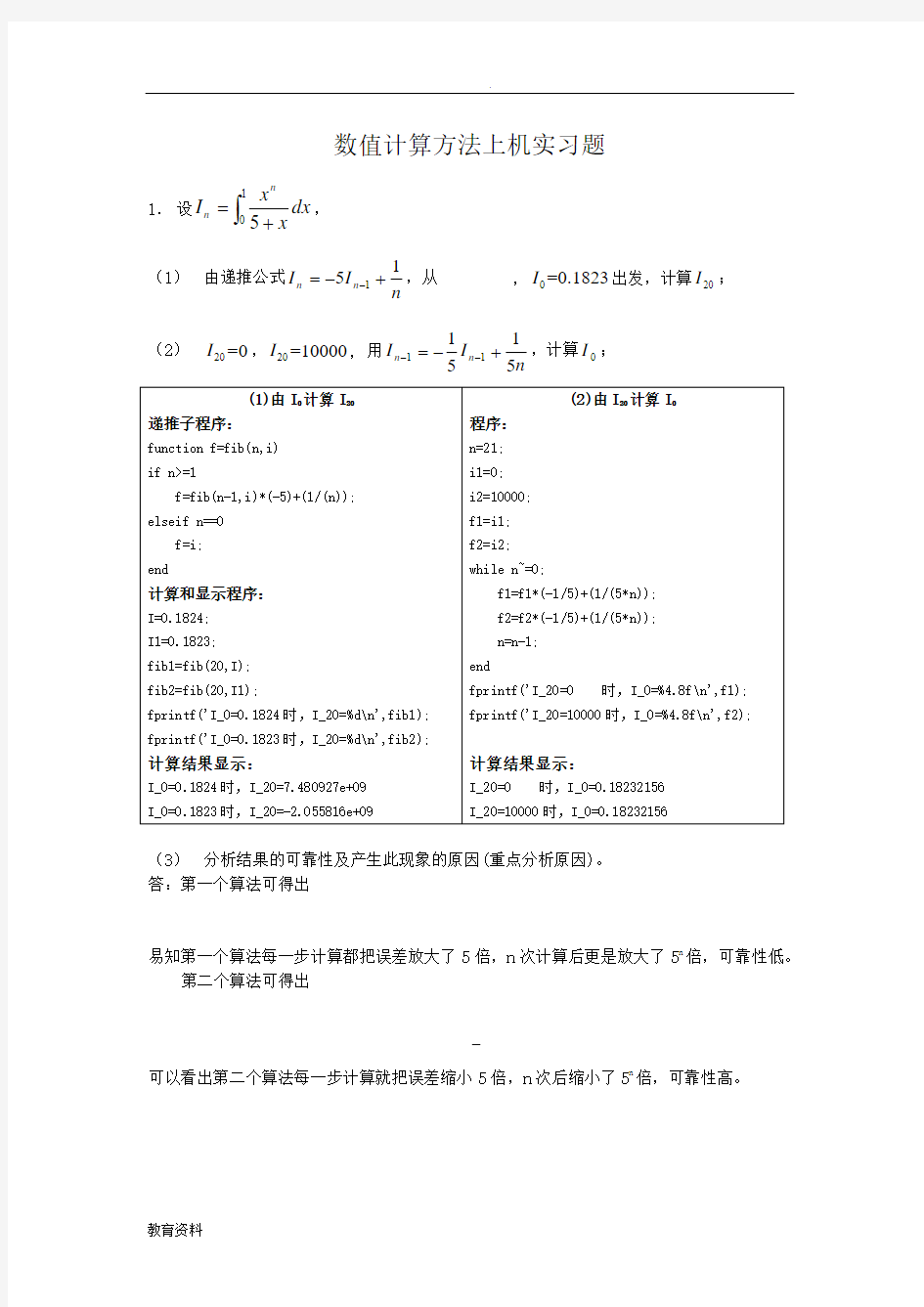 数值计算方法上机实习题