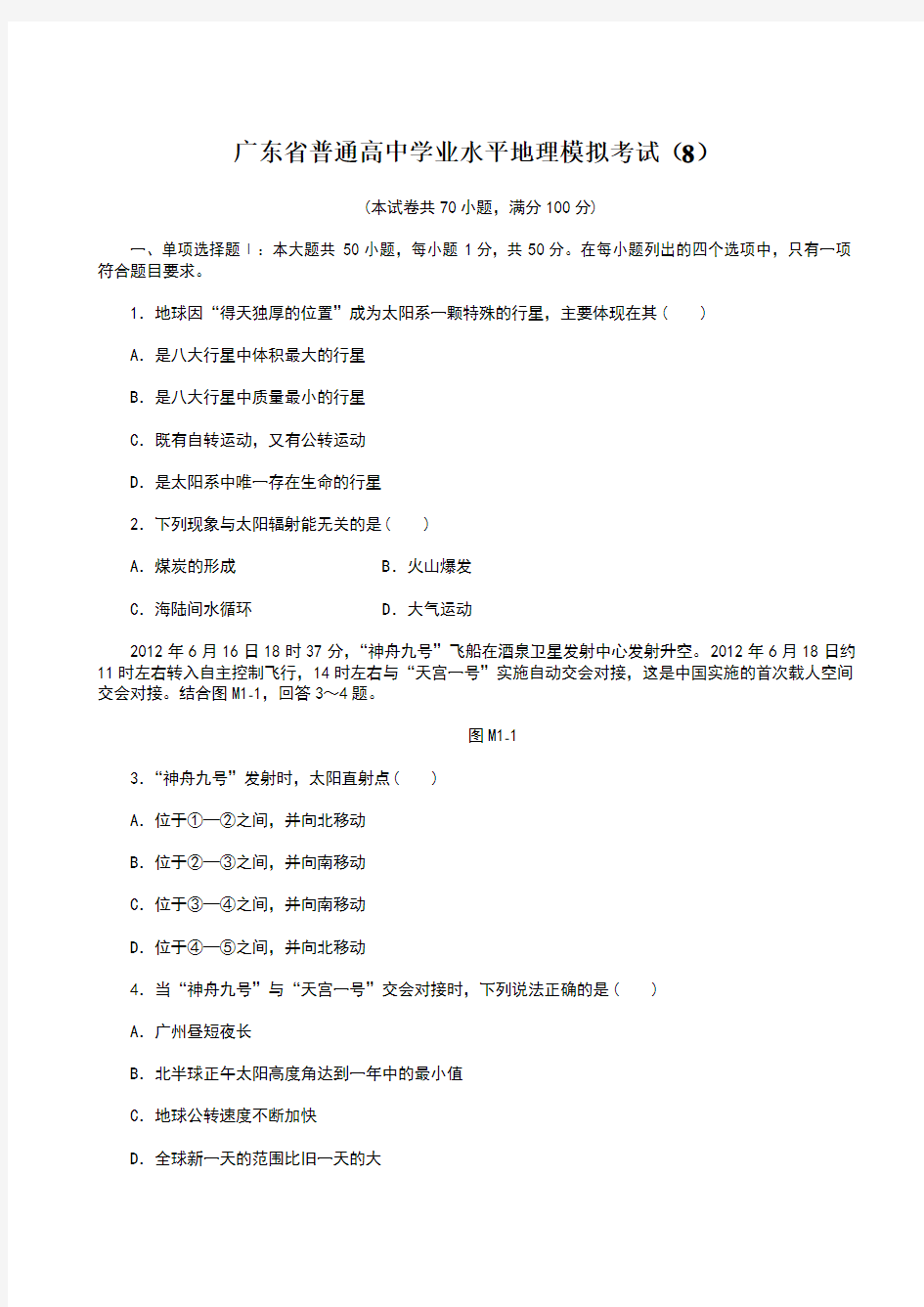 广东省普通高中学业水平地理模拟考试试卷及答案