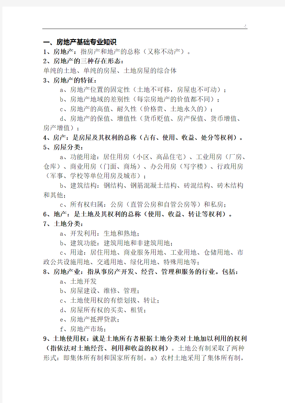 房地产行业基础知识全套汇编(一)