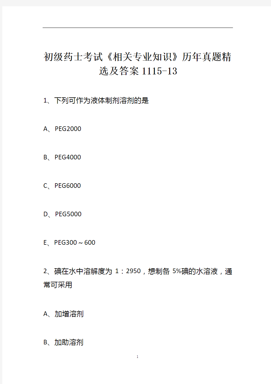 初级药士考试《相关专业知识》历年真题精选及答案1115-13