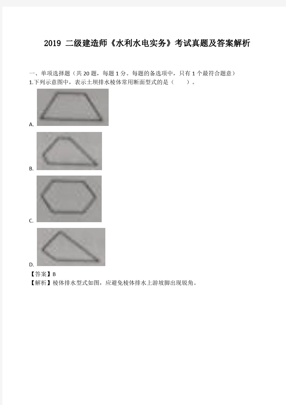 2019二建《水利》真题及答案解析(完整)