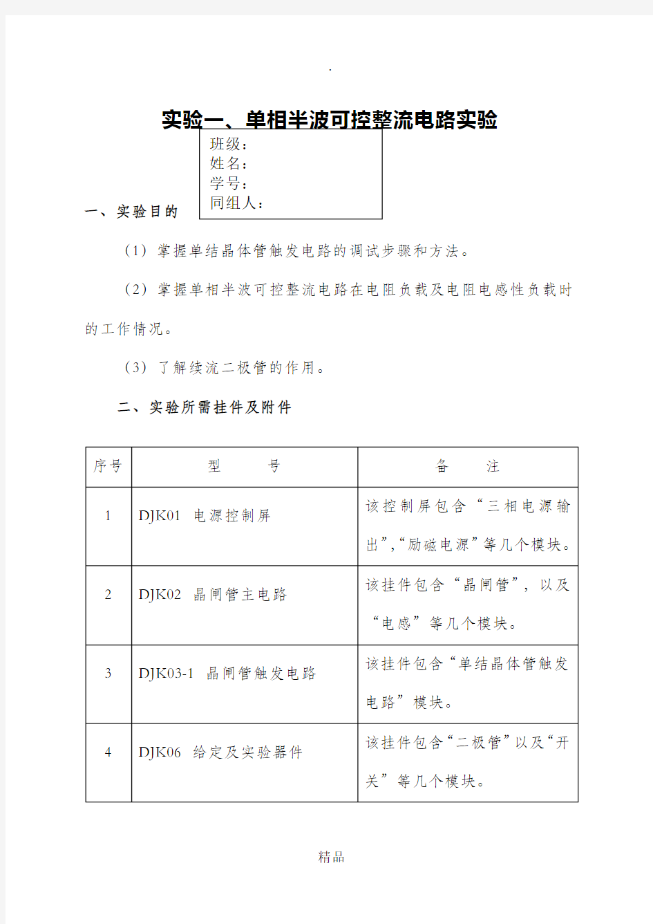 单相半波可控整流电路实验80954