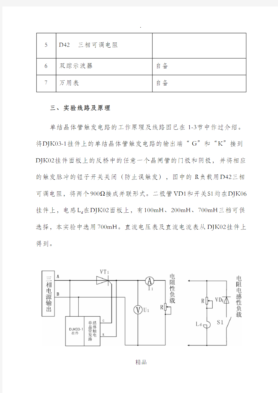 单相半波可控整流电路实验80954