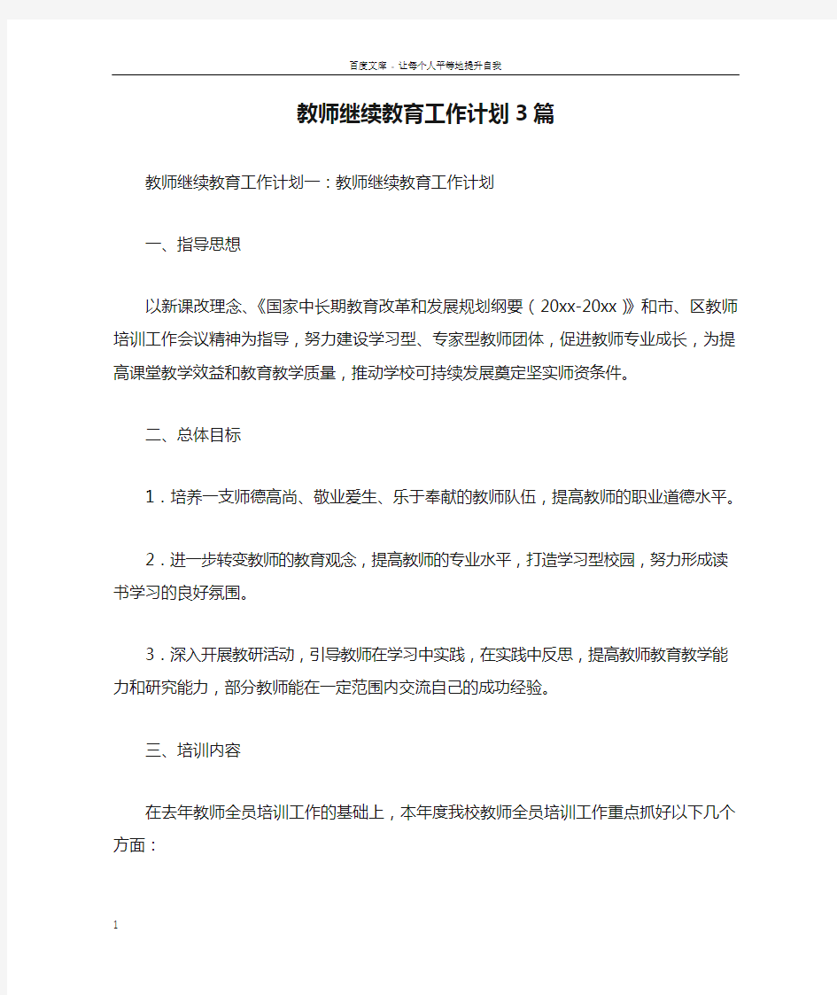 教师继续教育工作计划3篇