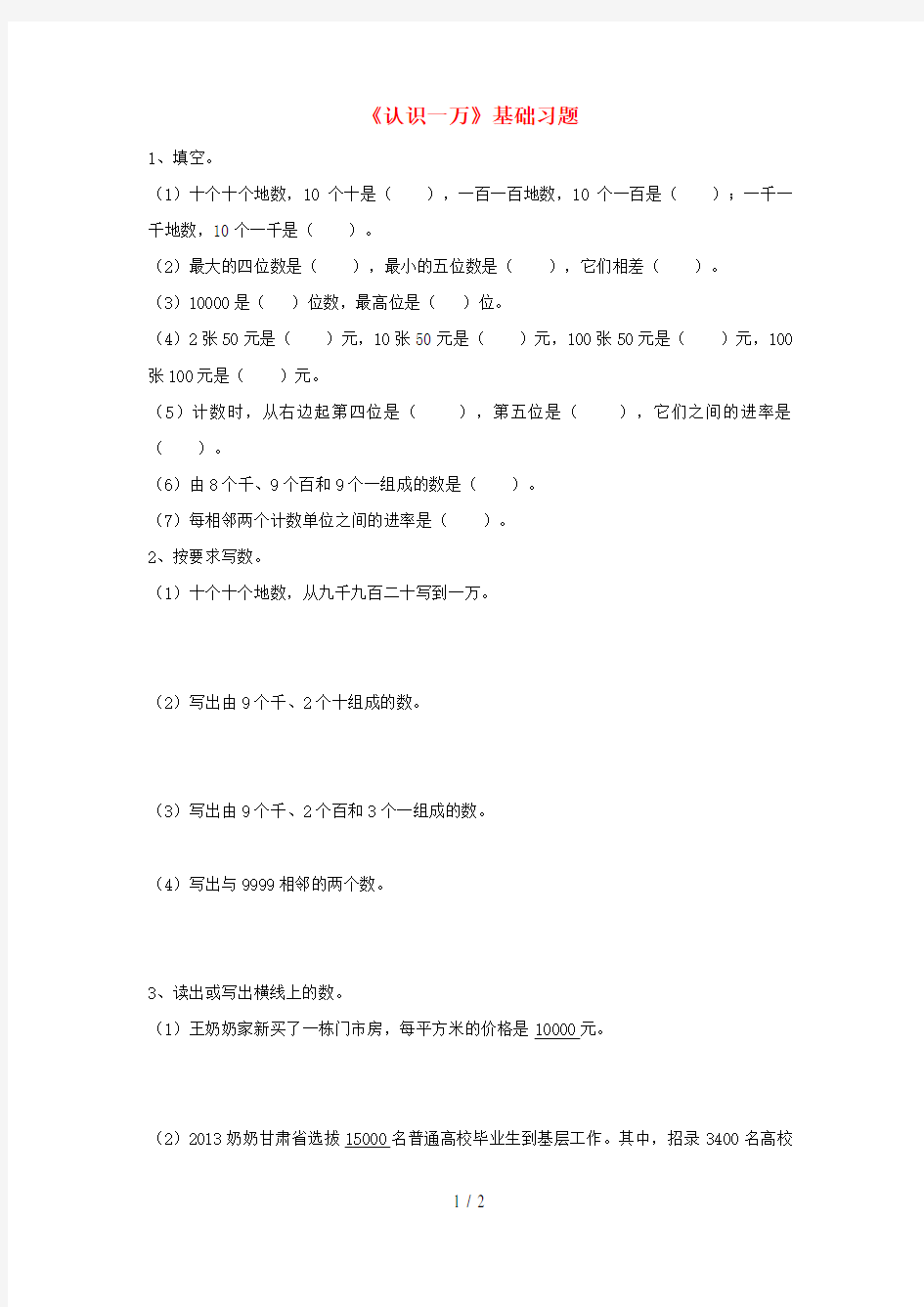 三年级数学上册第1单元《生活中的大数》(认识一万)基础习题(无答案)(新版)冀教版