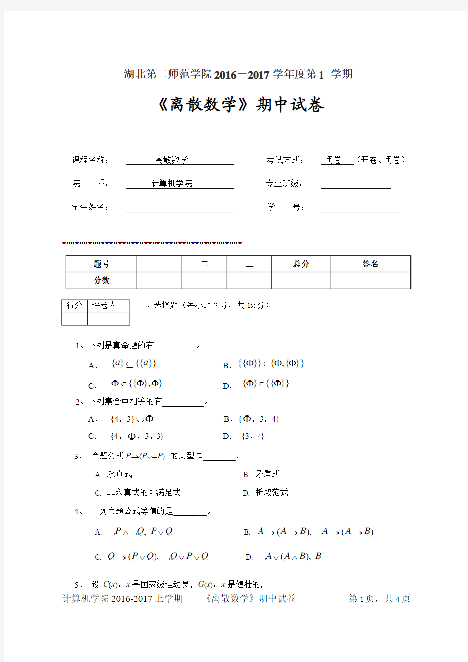 2016-2017学年度第1 学期《离散数学》期中试卷