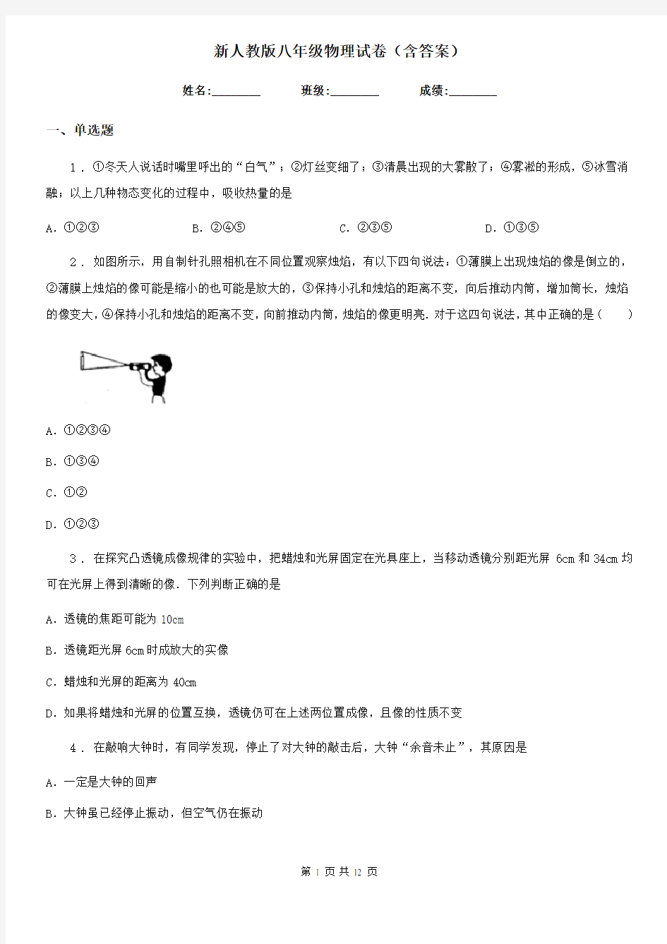 新人教版八年级物理试卷(含答案)