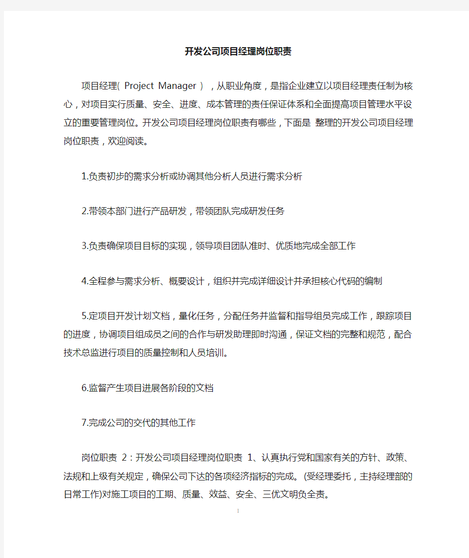 开发公司项目经理岗位职责