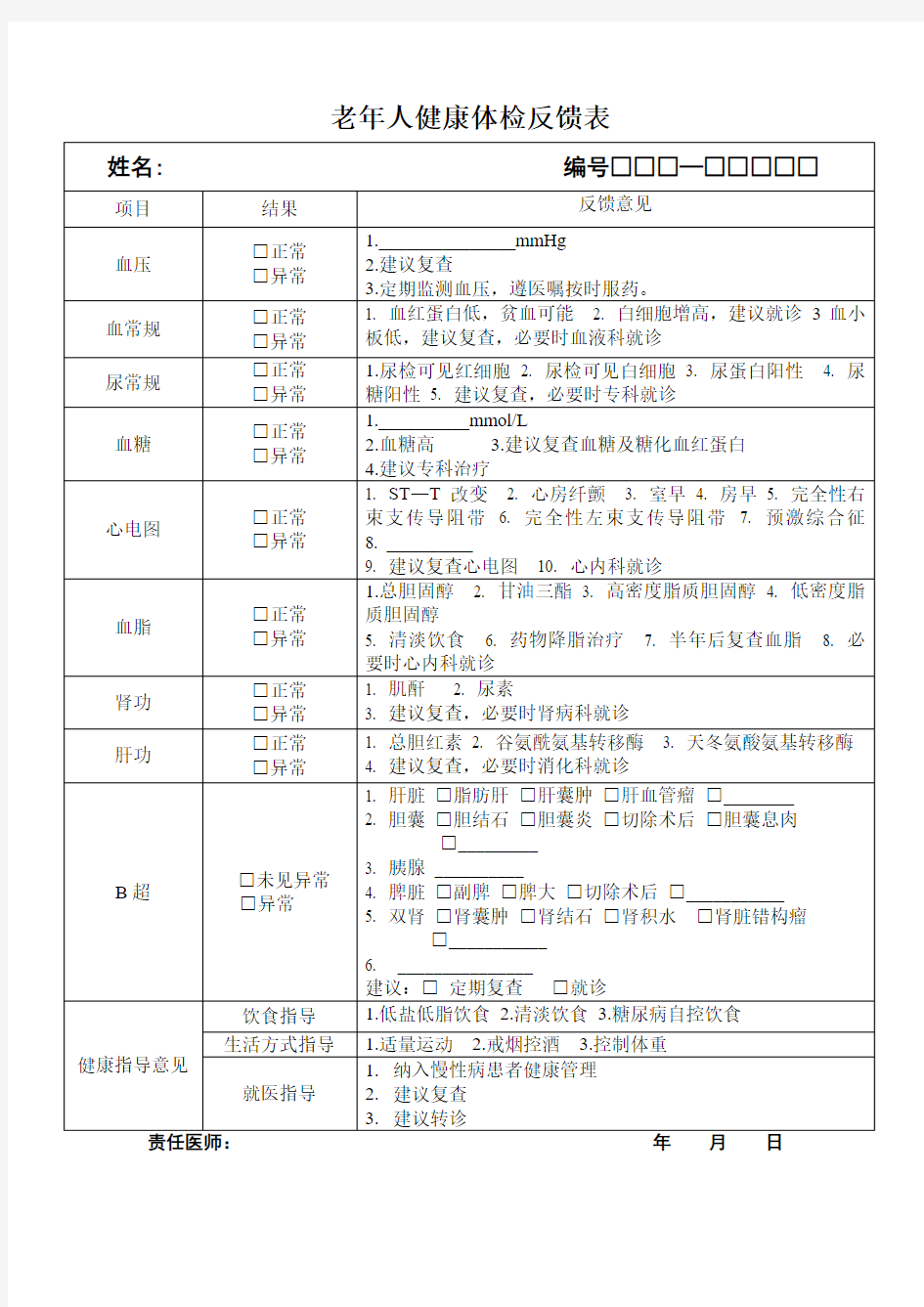 老年人健康体检反馈表