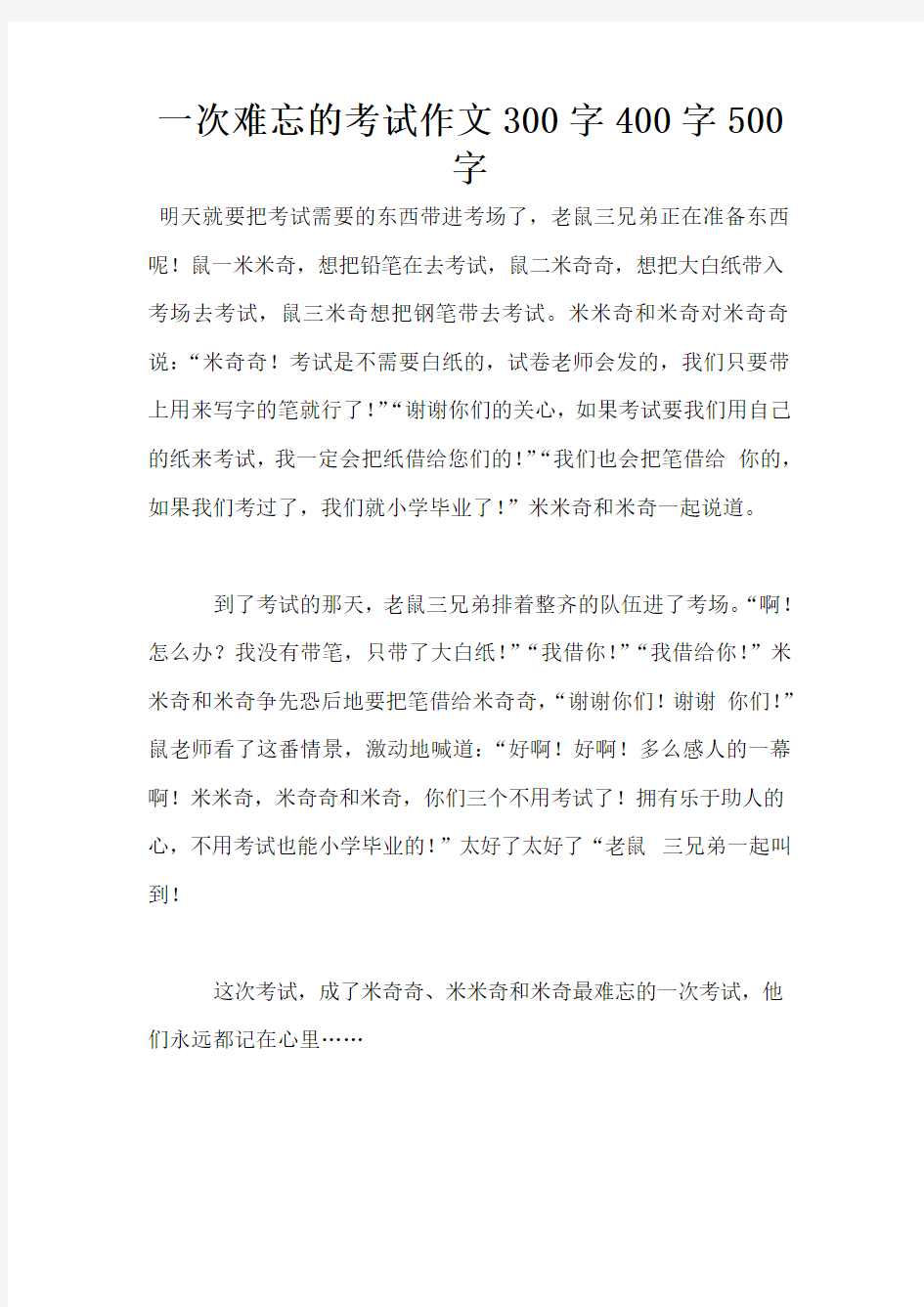 一次难忘的考试作文300字400字500字