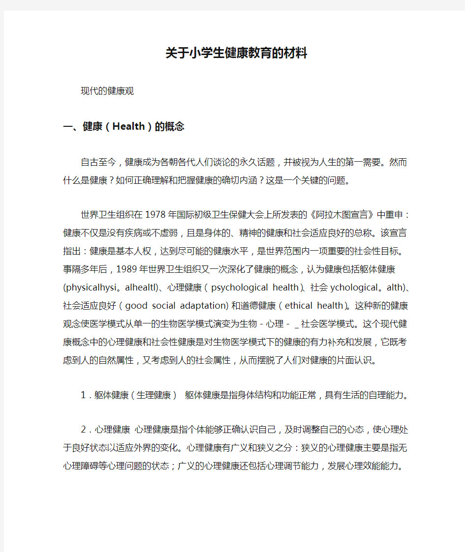 关于小学生健康教育的材料