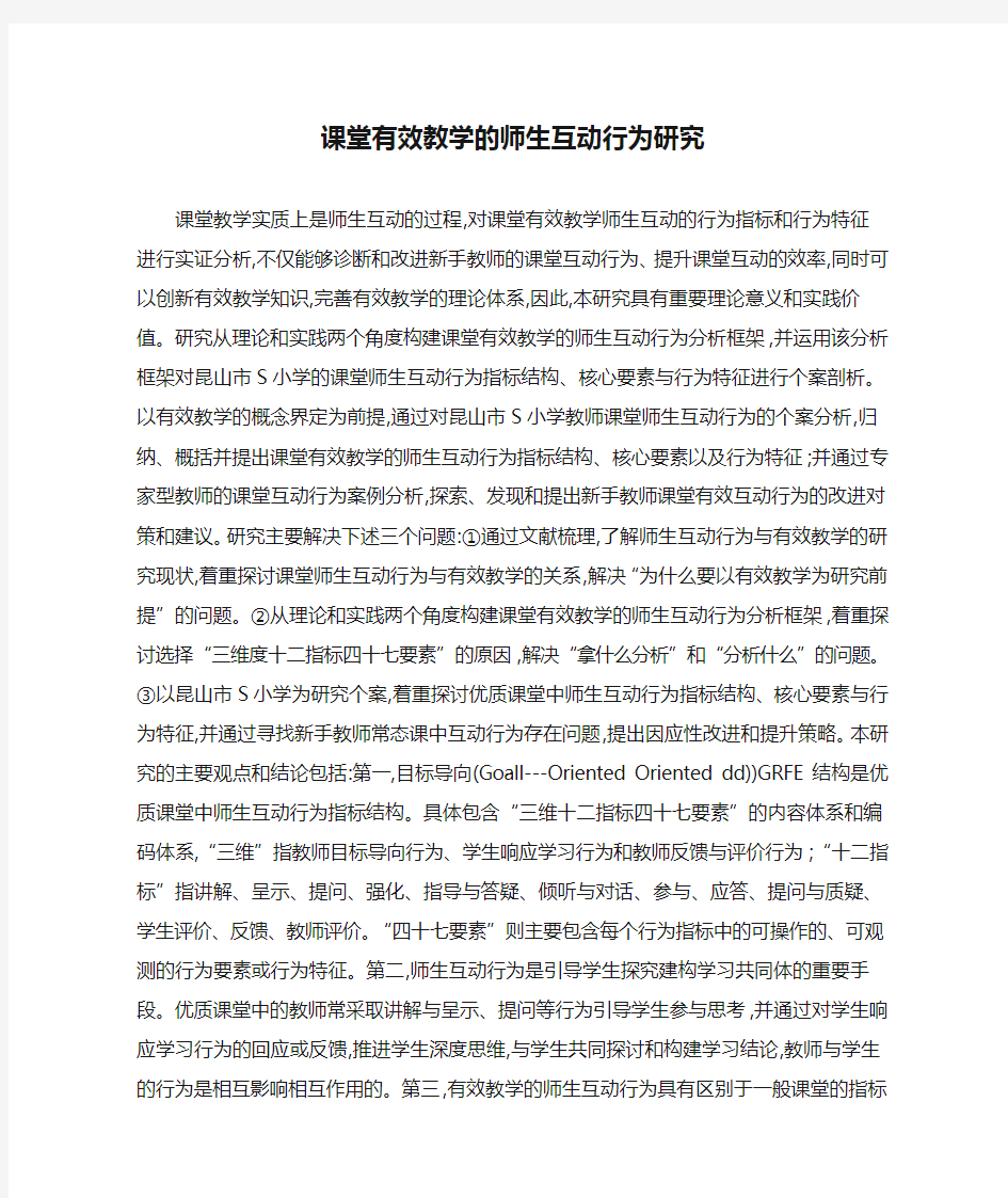 课堂有效教学的师生互动行为研究