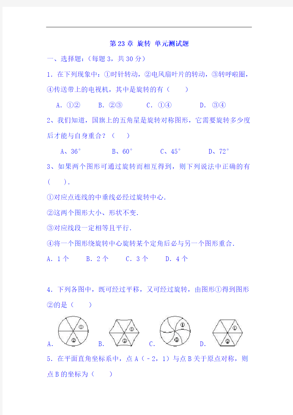 【九年级数学】第23章旋转单元检测题