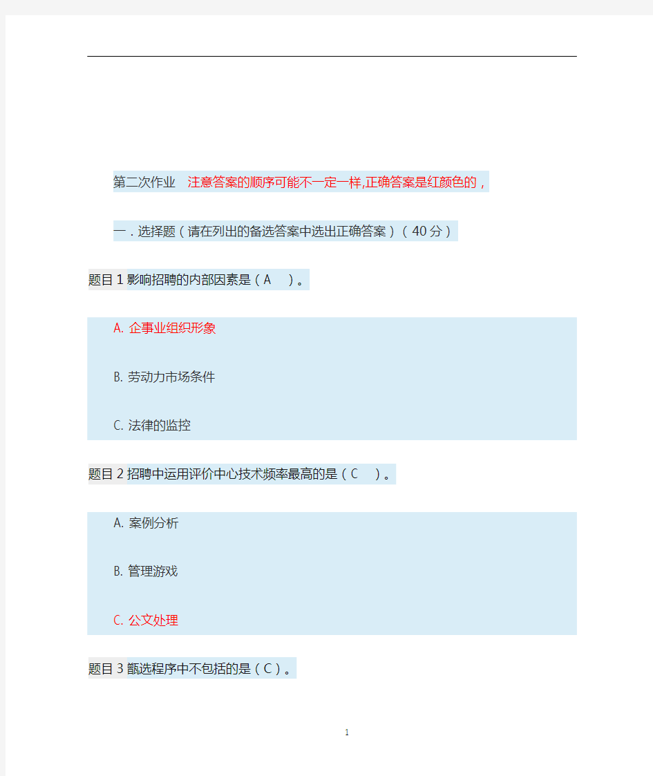 国开人力资源管理网上形考二