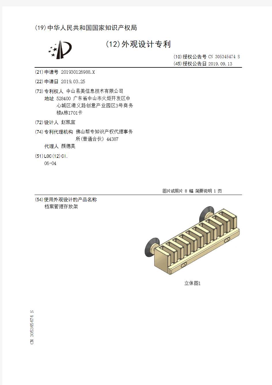 【CN305345474S】档案管理存放架【专利】