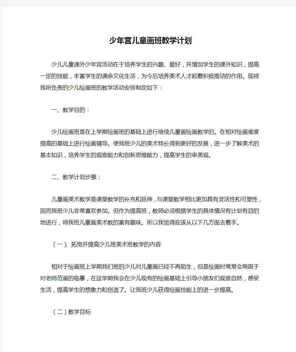 少年宫儿童画班教学计划