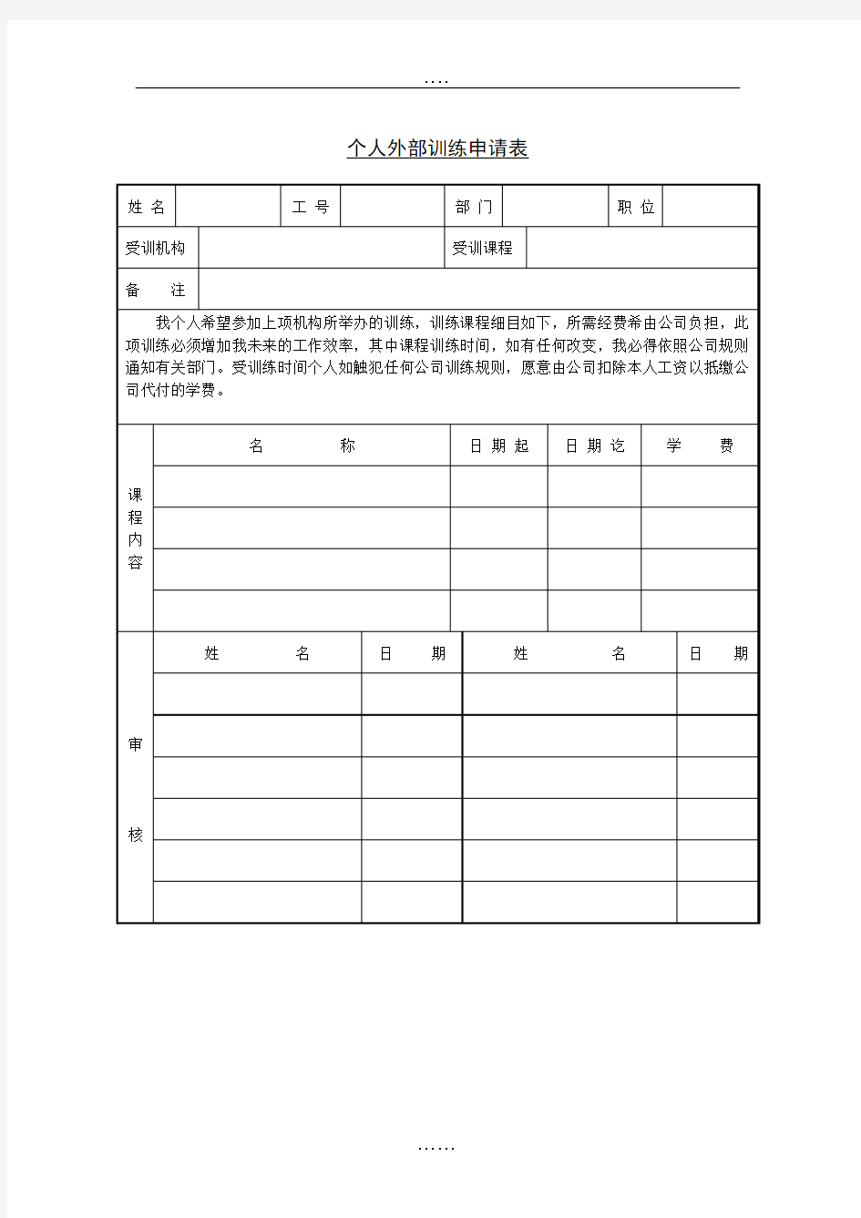 【员工培训表格】个人外部训练申请表(1)