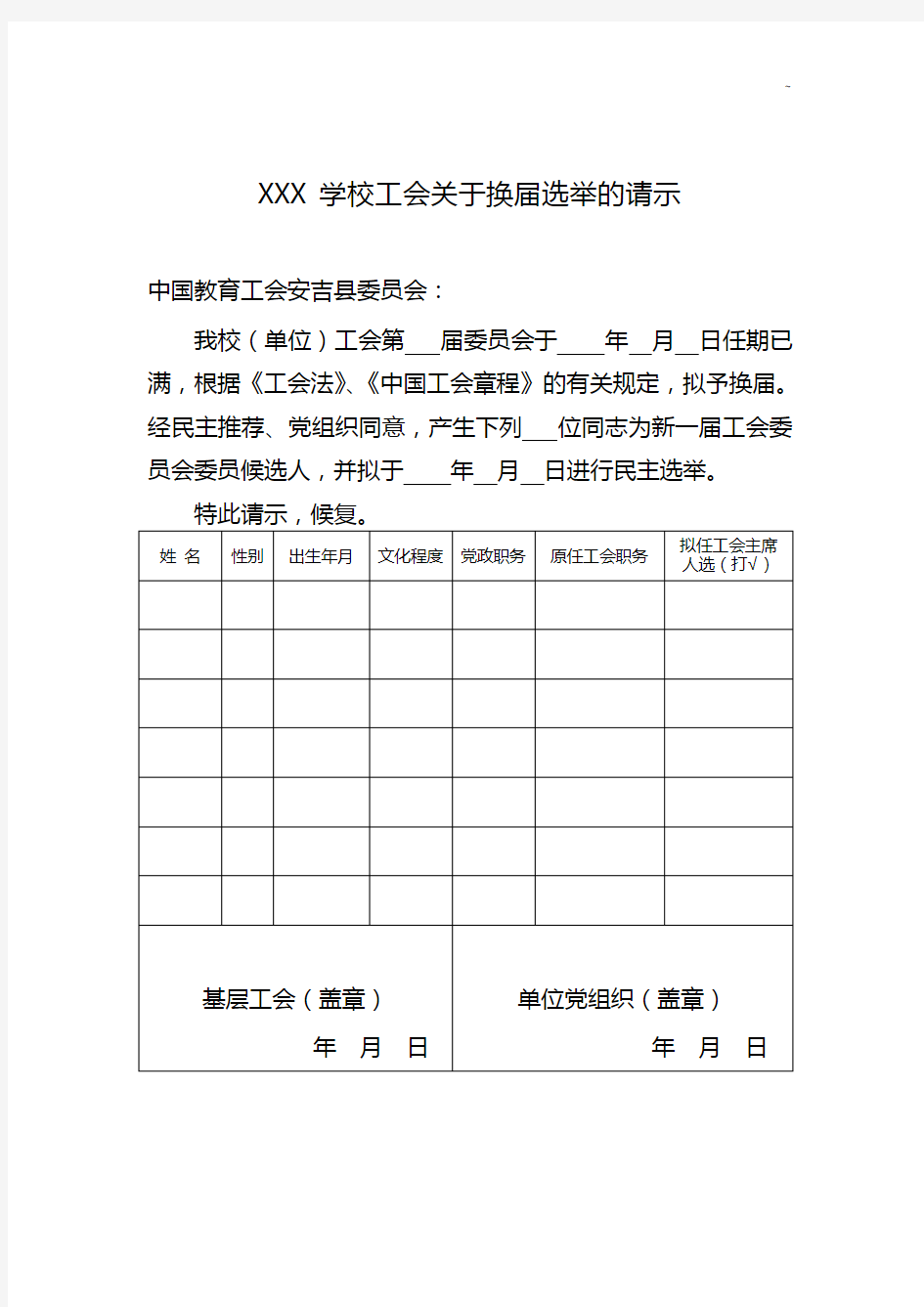 基层工会换届选举候选人申请审查报告