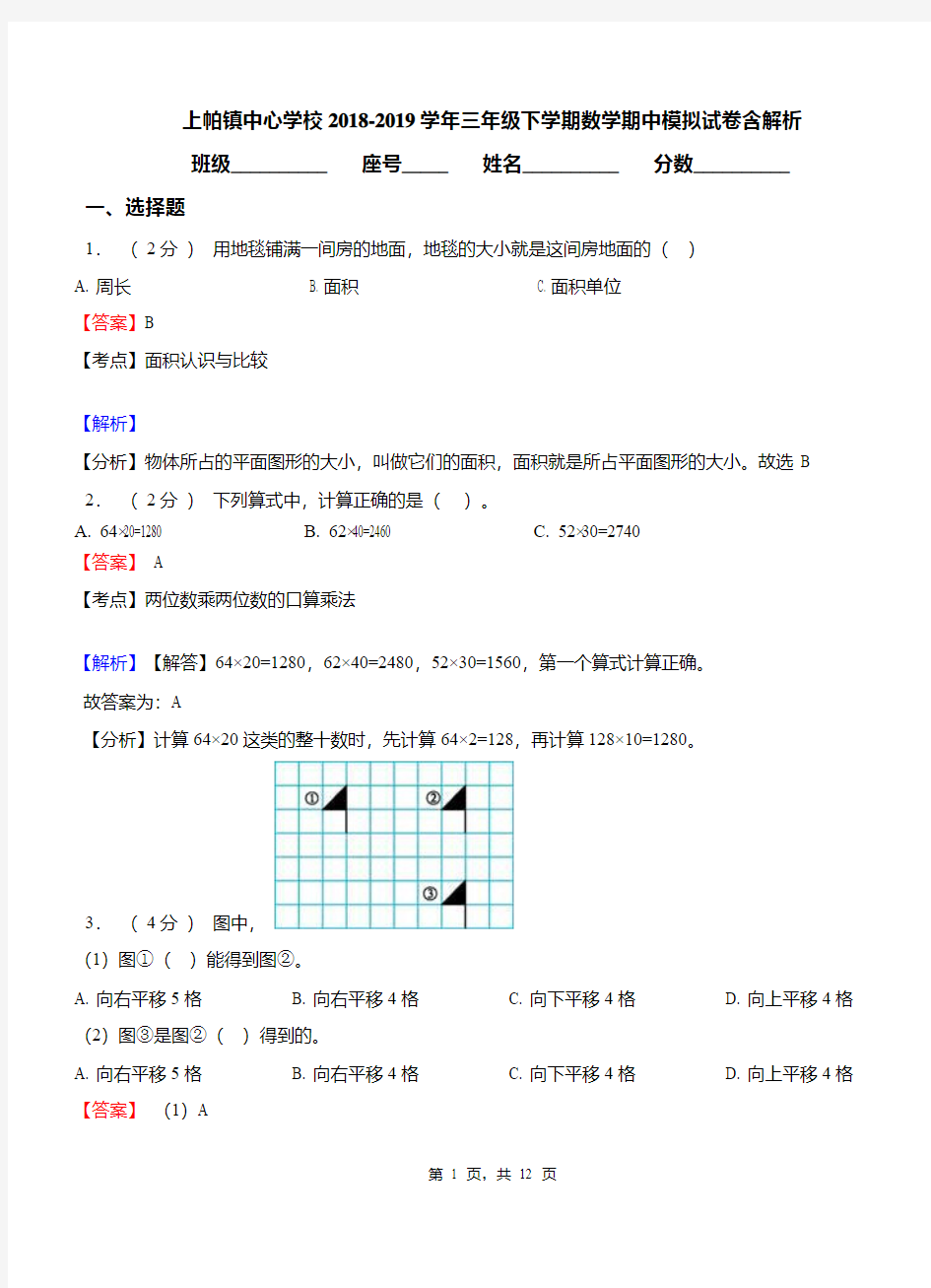 上帕镇中心学校2018-2019学年三年级下学期数学期中模拟试卷含解析