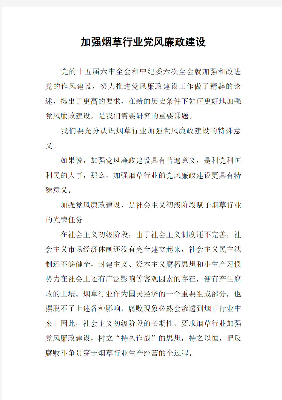 加强烟草行业党风廉政建设