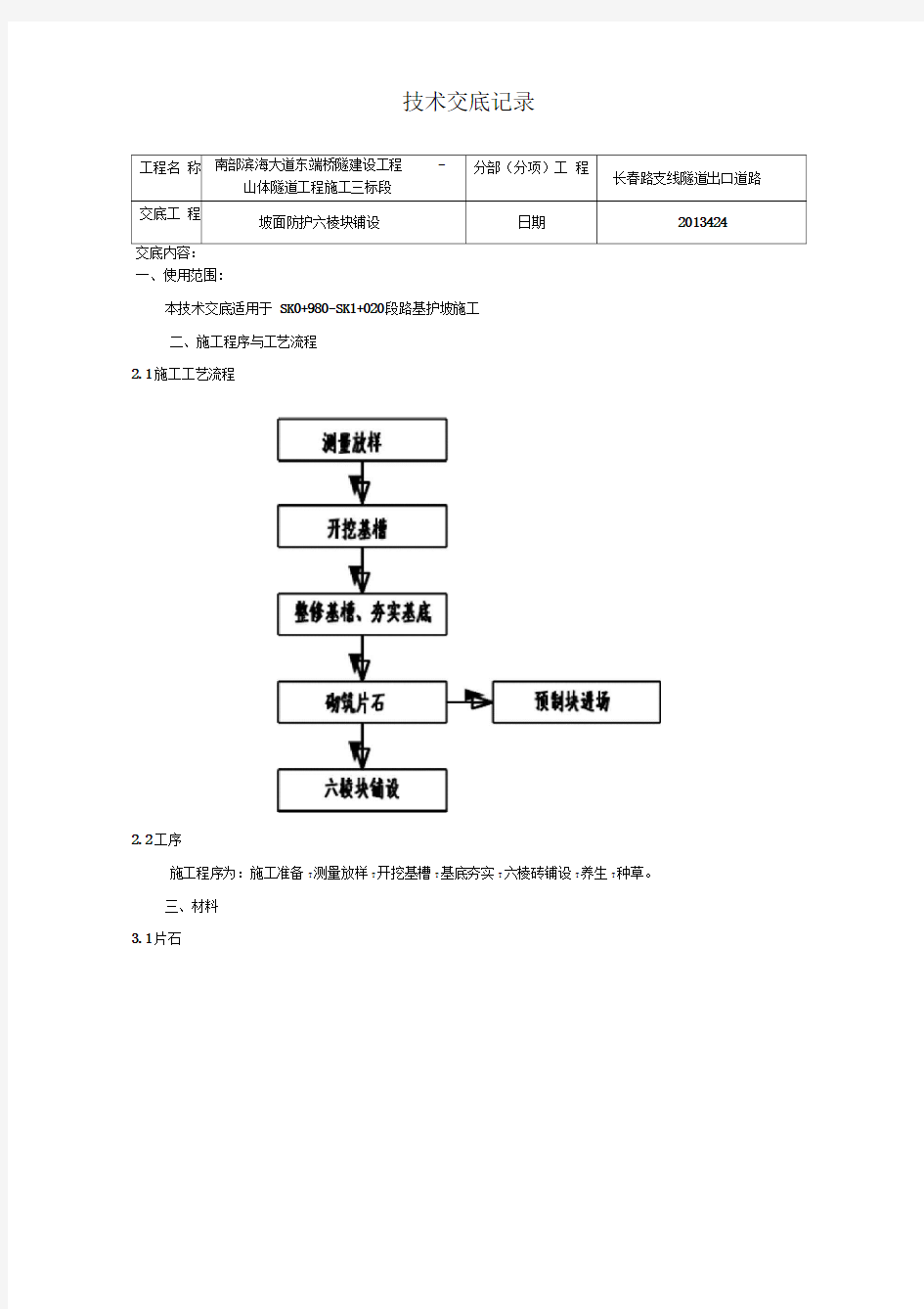 六棱块坡面防护施工技术交底