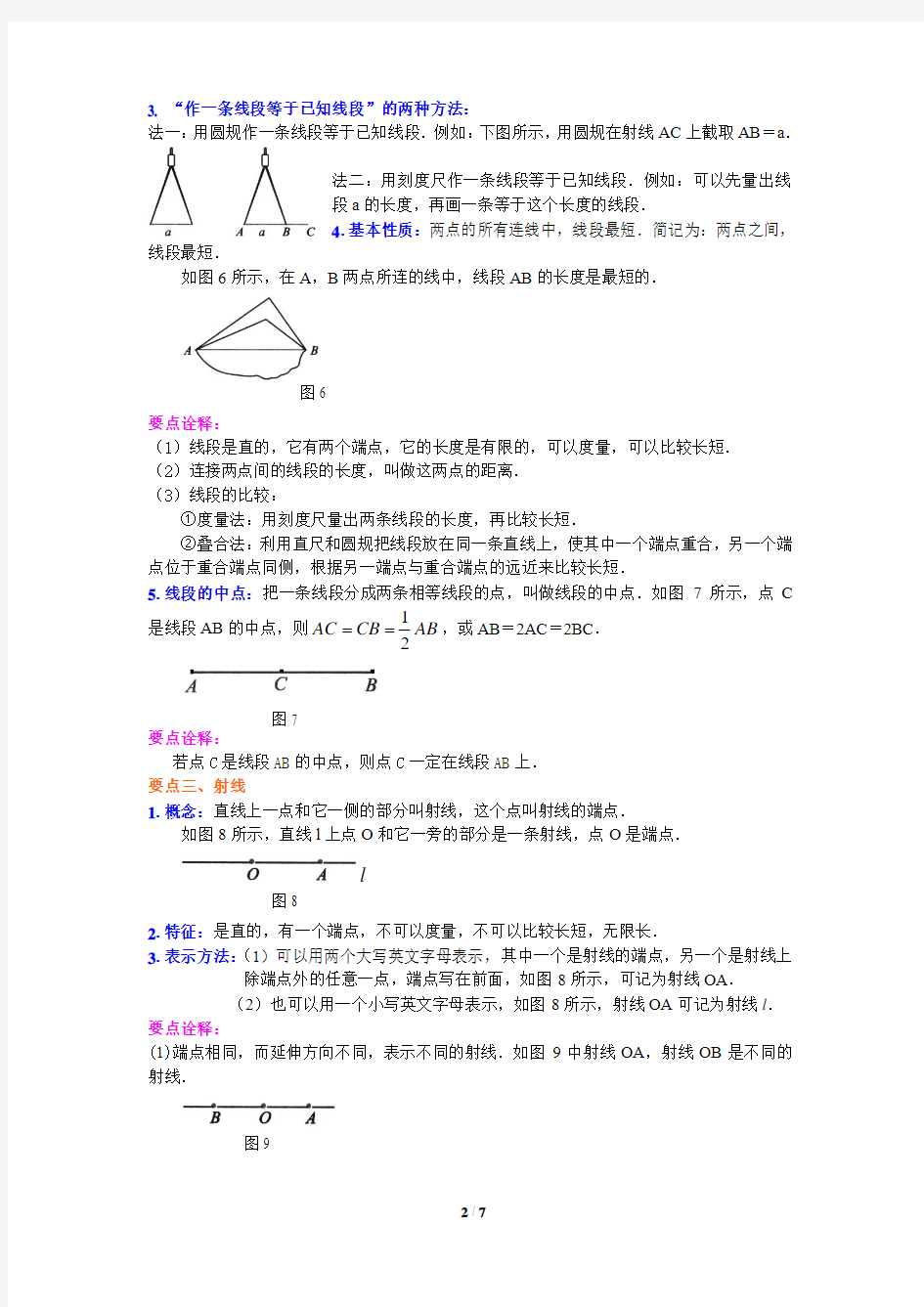 34华东师大版初中数学七年级上册 直线、射线、线段(基础)知识讲解