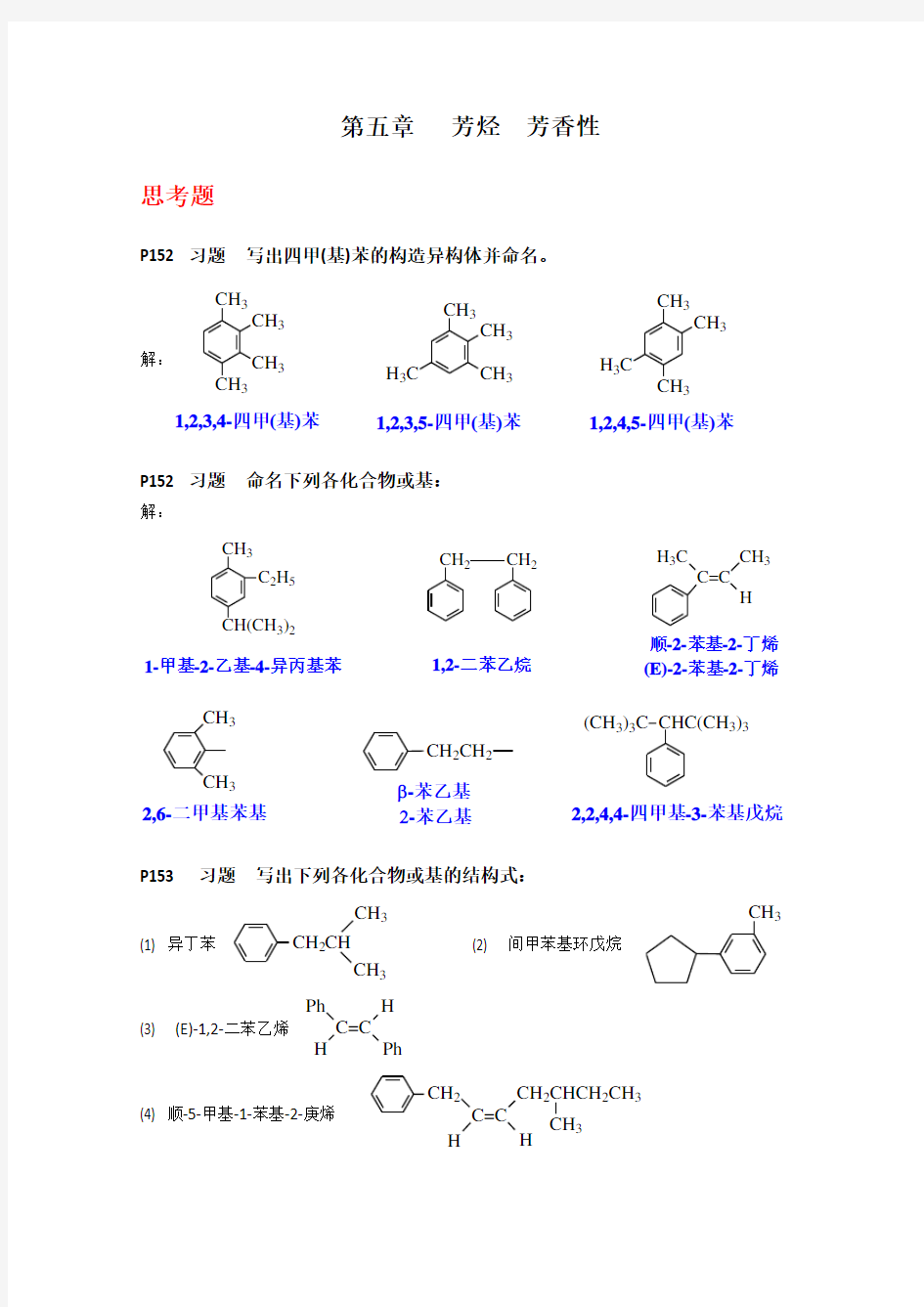 有机化学》(第四版)第五章 芳烃(习题答案)