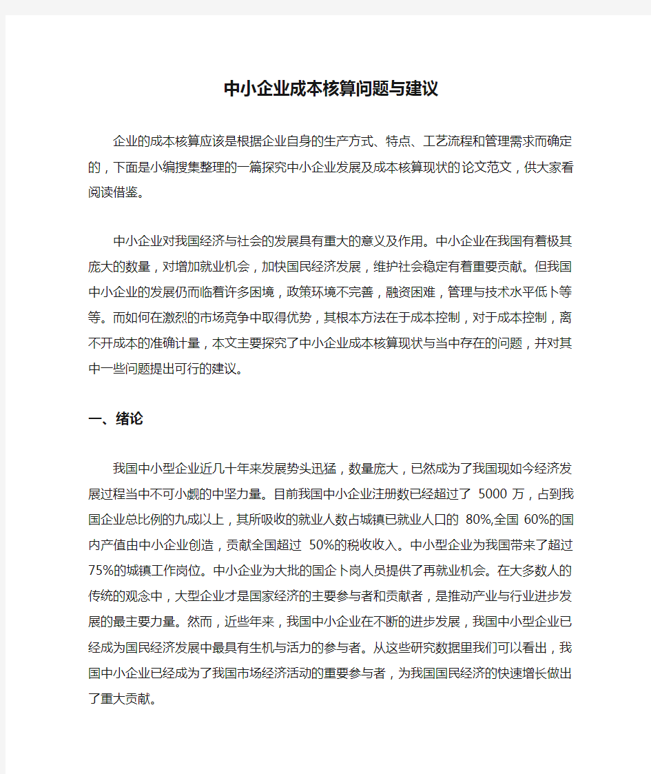 中小企业成本核算问题与建议