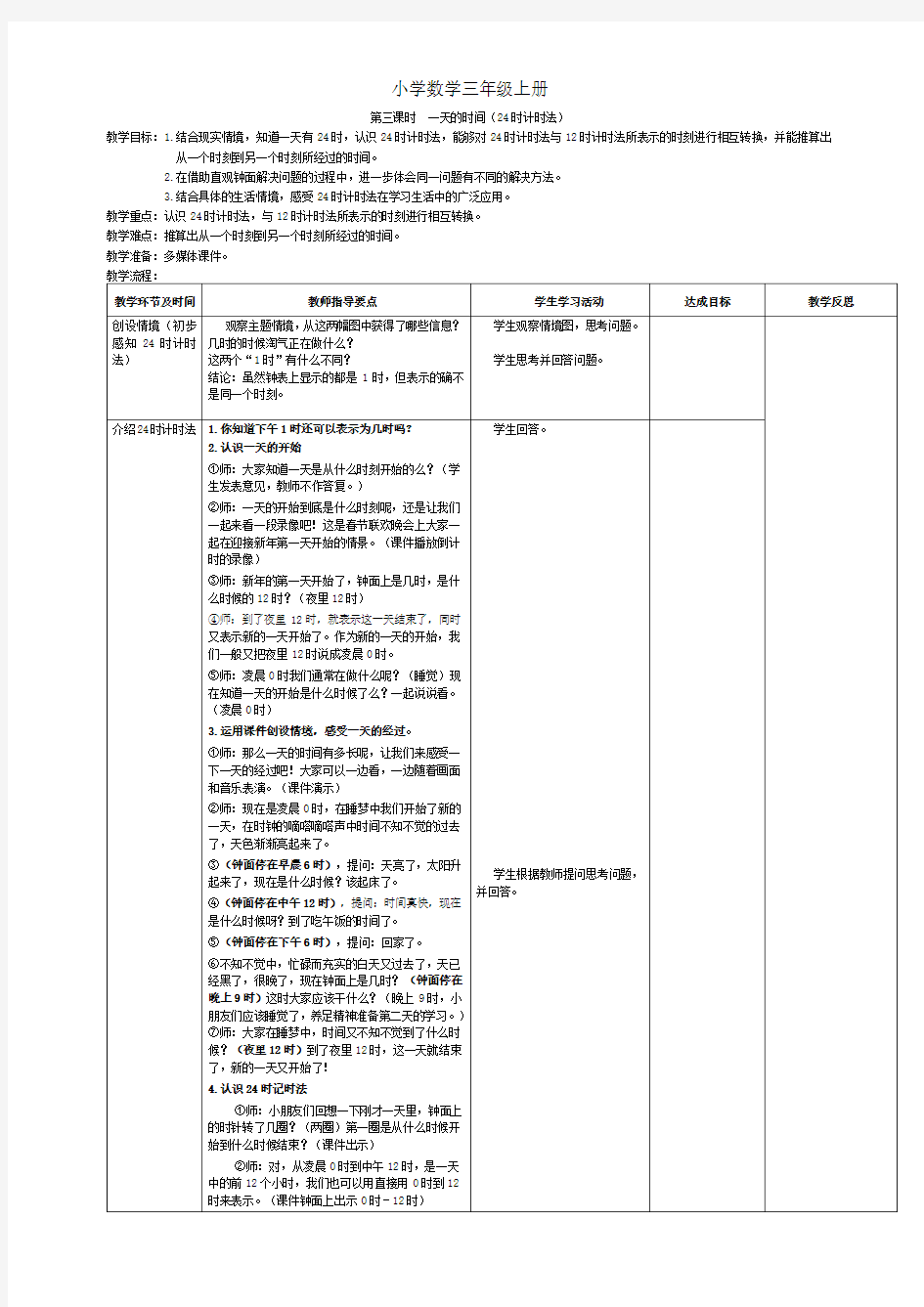 小学数学三年级上册第三课时一天的时间(24时计时法)教学案