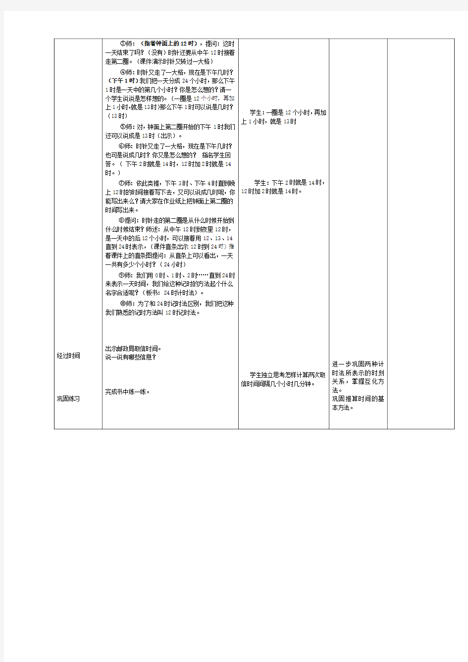 小学数学三年级上册第三课时一天的时间(24时计时法)教学案