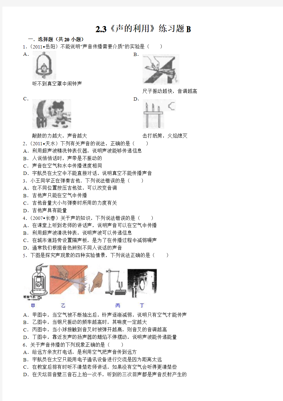 2.3声的利用,练习题B