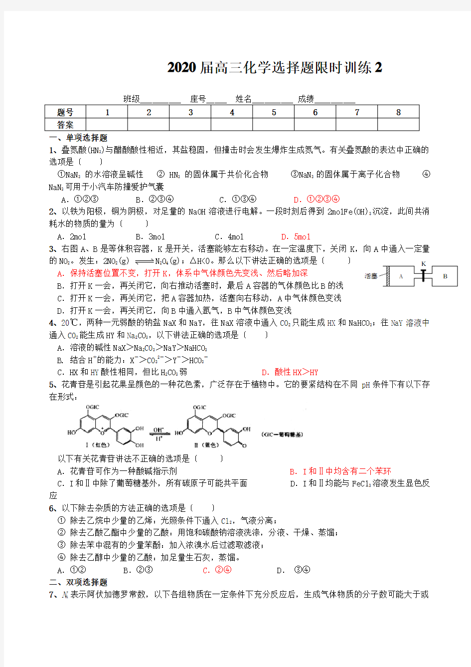 2020届高三化学选择题限时训练2