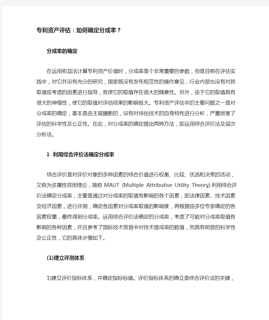 专利资产评估如何确定分成率