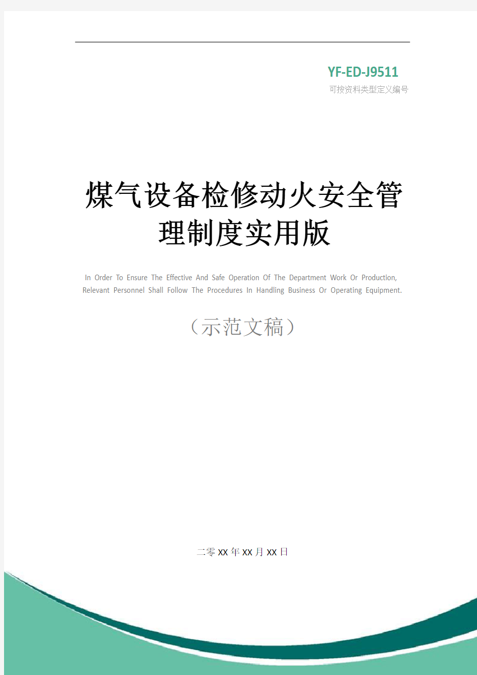 煤气设备检修动火安全管理制度实用版