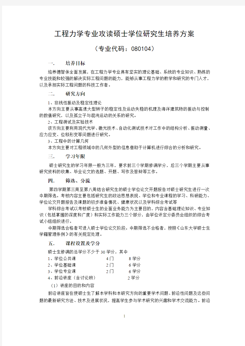 工程力学专业攻读硕士学位研究生培养方案-山东大学数学学院