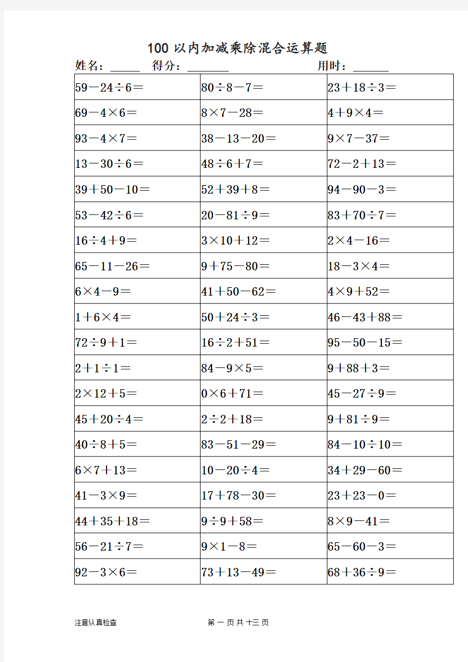 100以内加减乘除混合运算题.