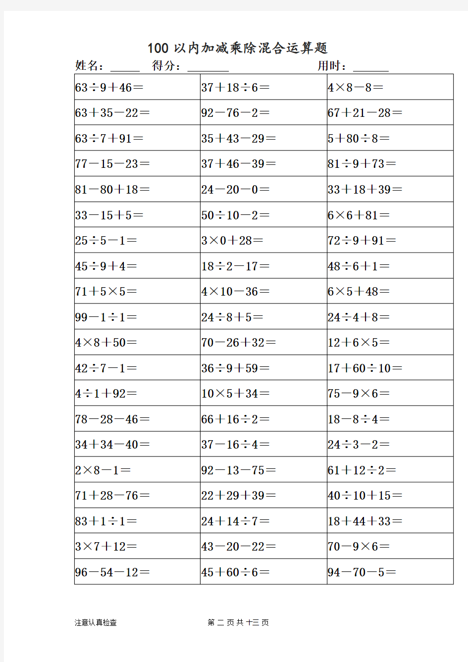 100以内加减乘除混合运算题.